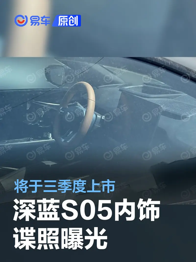 深藍S05內飾諜照曝光 將於2024年三季度上市